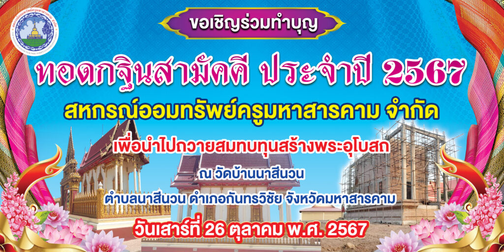ขอเชิญร่วมทอดกฐินสามัคคี ประจำปี 2567
