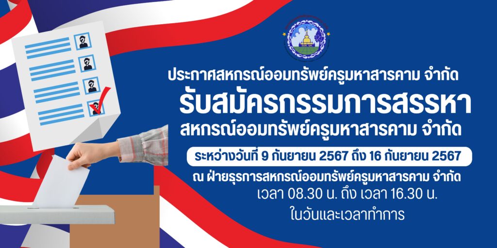 ประกาศ เรื่อง รับสมัครกรรมการสรรหา