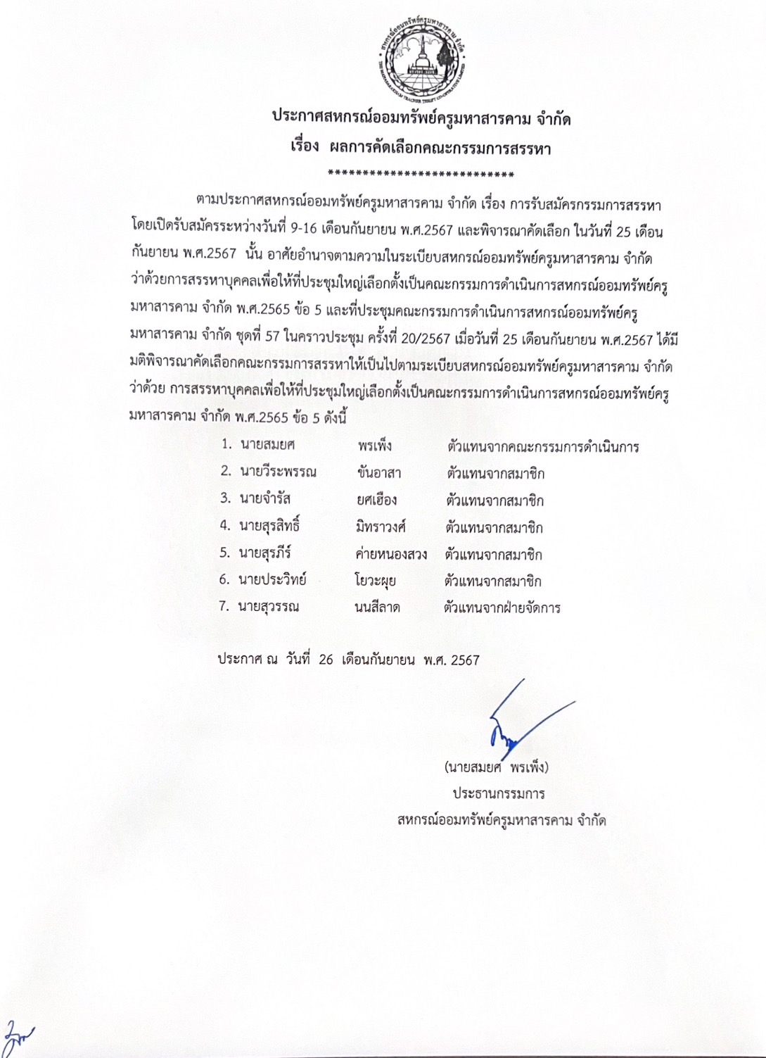 ประกาศ เรื่อง ผลการคัดเลือกคณะกรรมการสรรหา