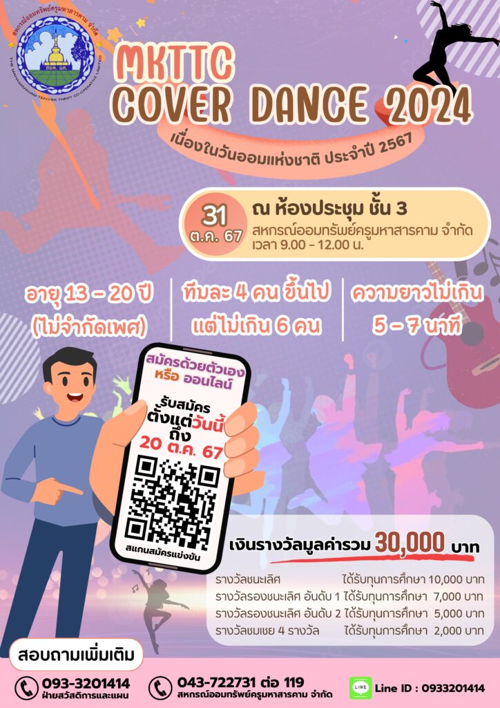 เรื่อง การประกวด “MKTTC Cover Dance 2024” เนื่องในวันออมแห่งชาติ ประจำปี 25