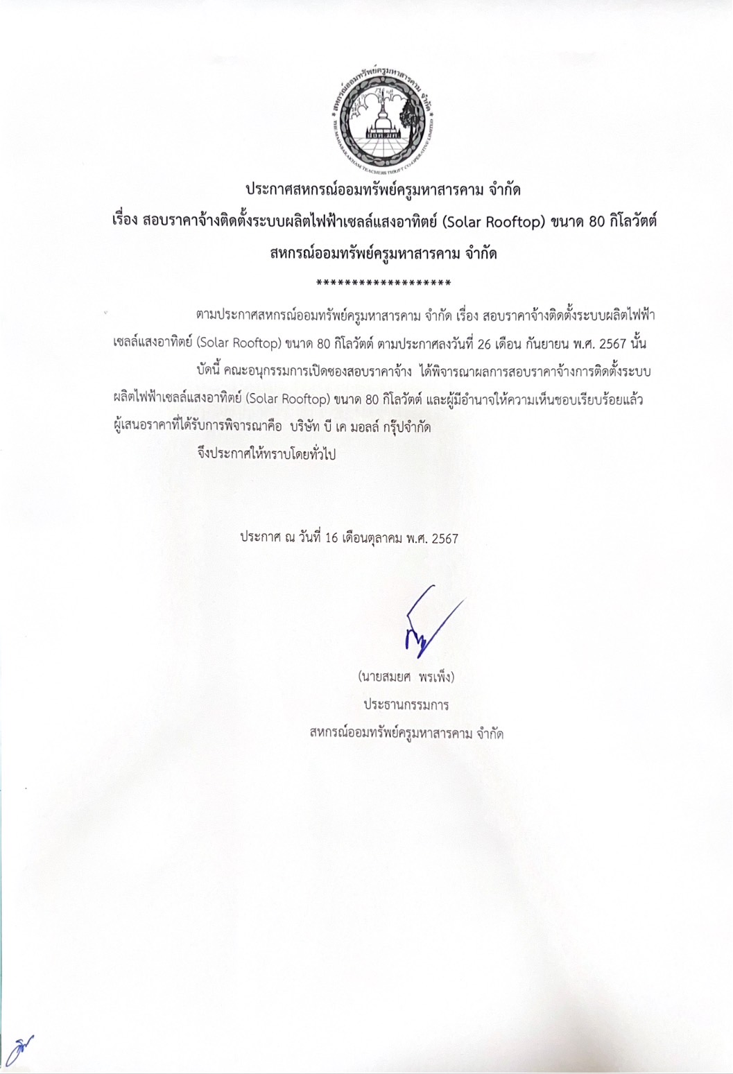 ประกาศ เรื่องสอบราคาจ้างติดตั้งระบบผลิตไฟฟ้าเซลล์แสงอาทิตย์ (Solar Rooftop) ขนาด 80 กิโลวัตต์