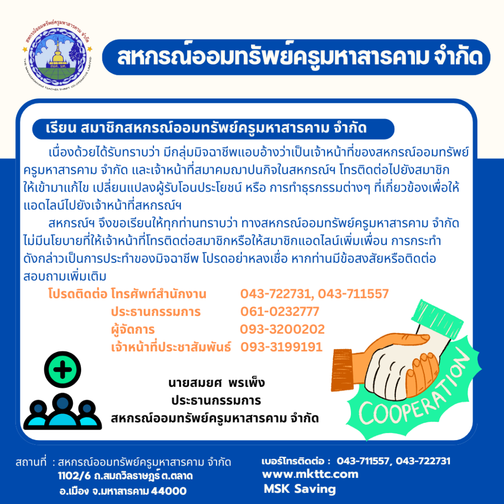 แจ้ง สมาชิกสหกรณ์ออมทรัพย์ครูมหาสารคาม จำกัด เรื่อง “กลุ่มมิจฉาชีพแอบอ้าง ฯ”