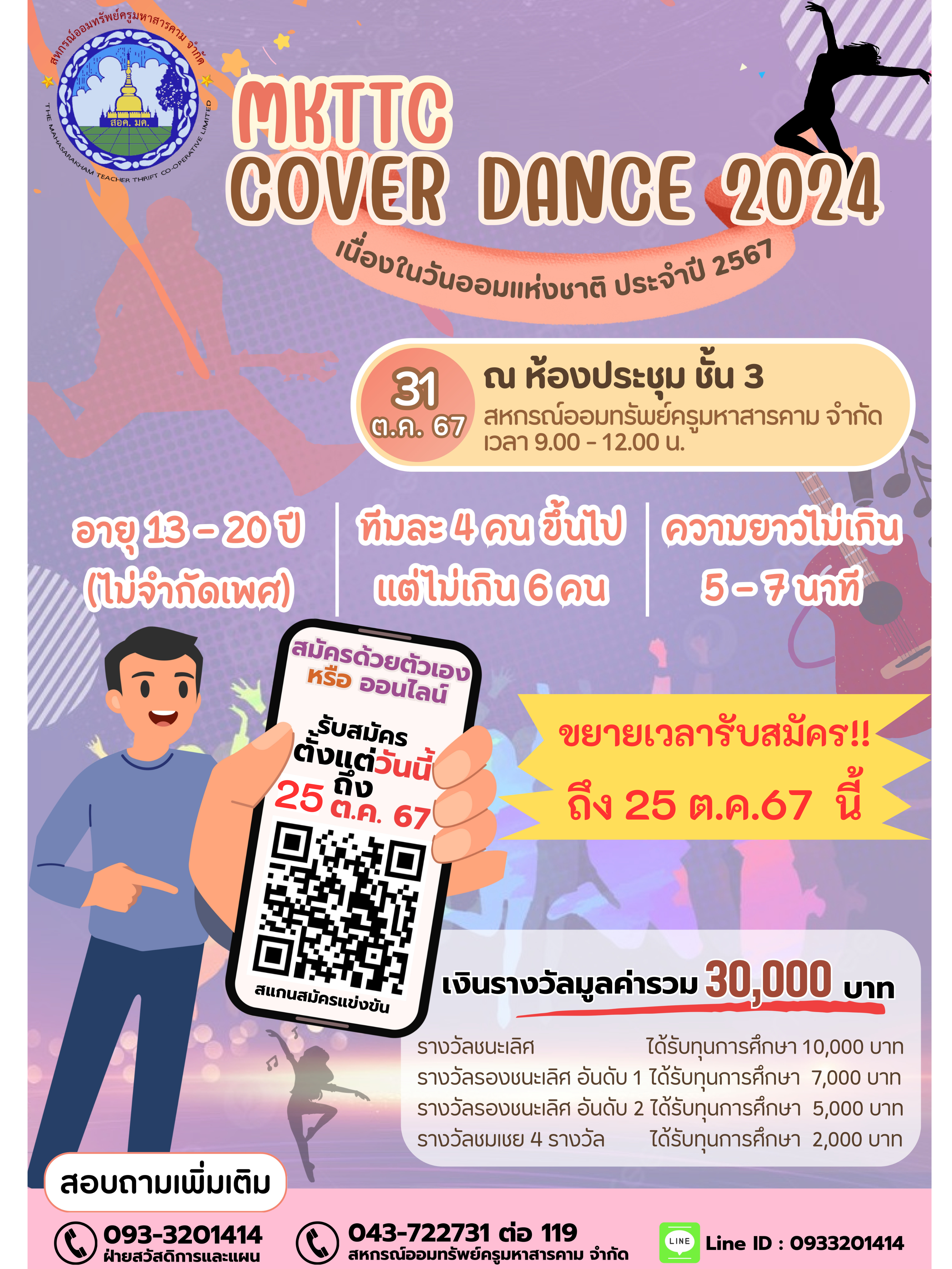 ขยายเวลารับสมัคร !! ถึงวันที่ 25 ตุลาคม 2567 นี้ การประกวดเต้น “MKTTC Cover Dance 2024” เนื่องในกิจกรรม วันออมแห่งชาติ ประจำปี 2567