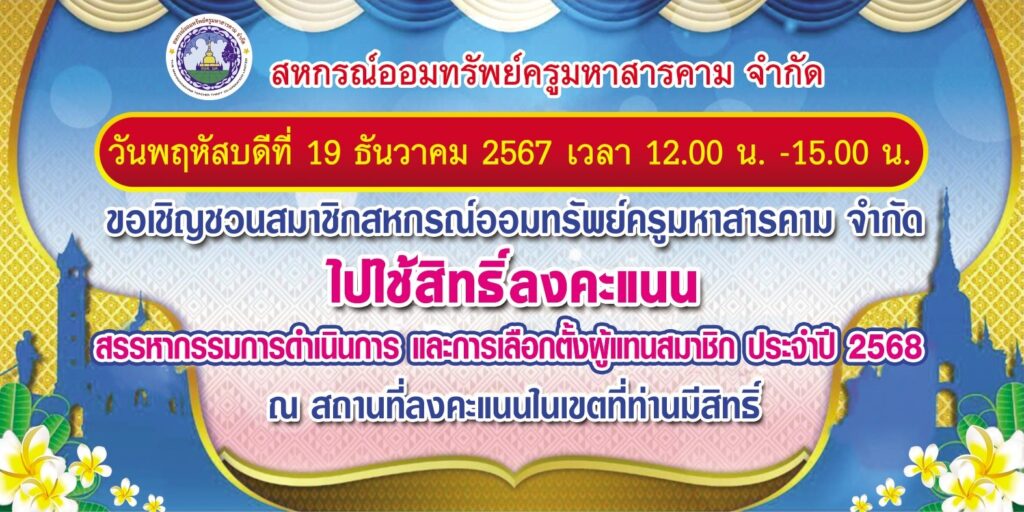 ขอเชิญชวนสมาชิกสหกรณ์ฯ ไปใช้สิทธิ์ลงคะแนน สรรหากรรมการดำเนินการ ฯ ปี 2568
