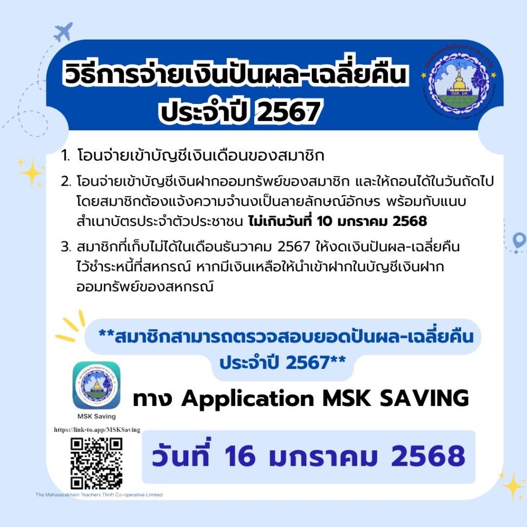วิธีการจ่ายเงินปันผล-เฉลี่ยคืน ประจำปี 2567