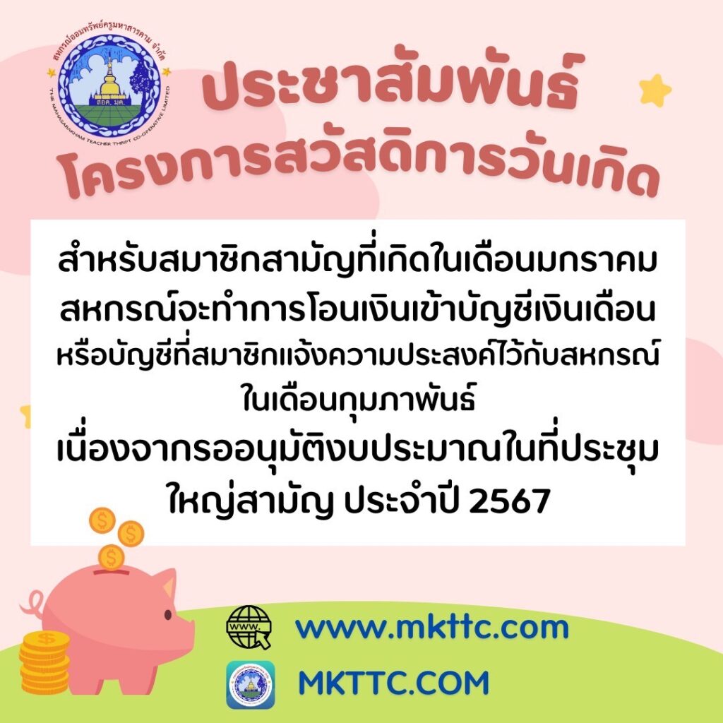 ประชาสัมพันธ์โครงการสวัสดิการวันเกิด