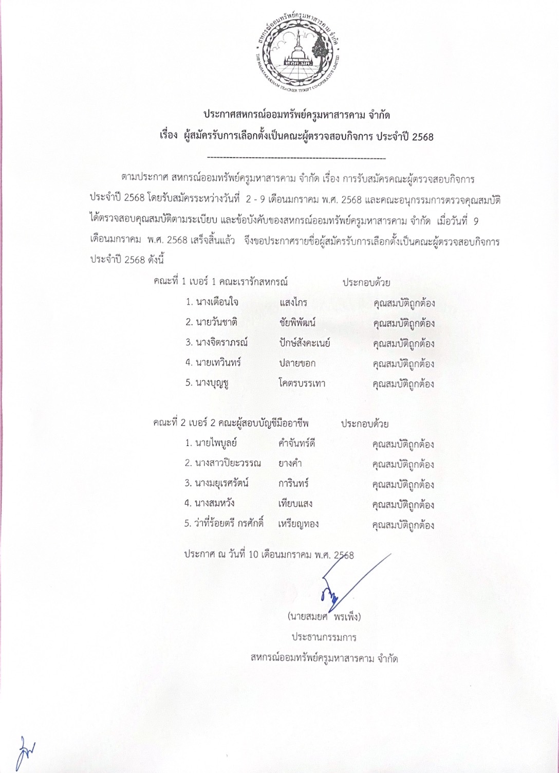ประกาศ ผู้สมัครรับการเลือกตั้งเป็นคณะผู้ตรวจสอบกิจการ ประจำปี 2568