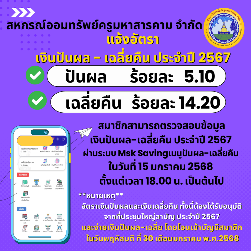 แจ้ง เงินปันผล – เฉลี่ยคืน ประจำปี 2567