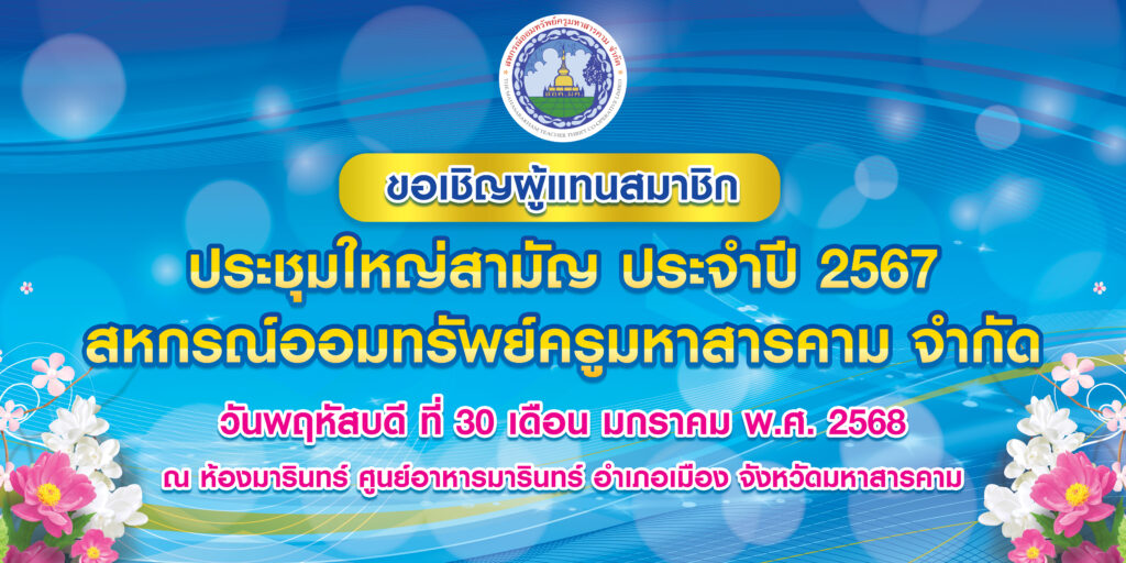 ขอเชิญผู้แทนสมาชิก ประชุมใหญ่สามัญ ประจำปี 2567
