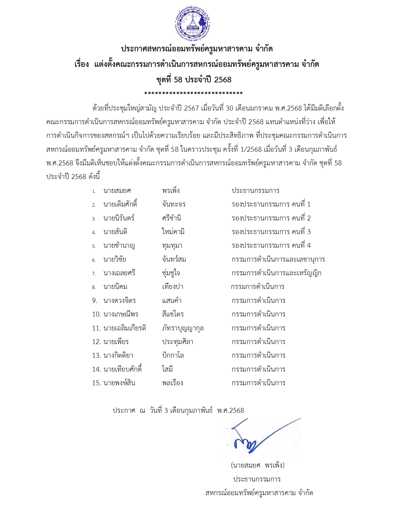 เรื่อง แต่งตั้งคณะกรรมการดำเนินการสหกรณ์ออมทรัพย์ครูมหาสารคาม จำกัด ชุดที่ 58 ประจำปี 2568