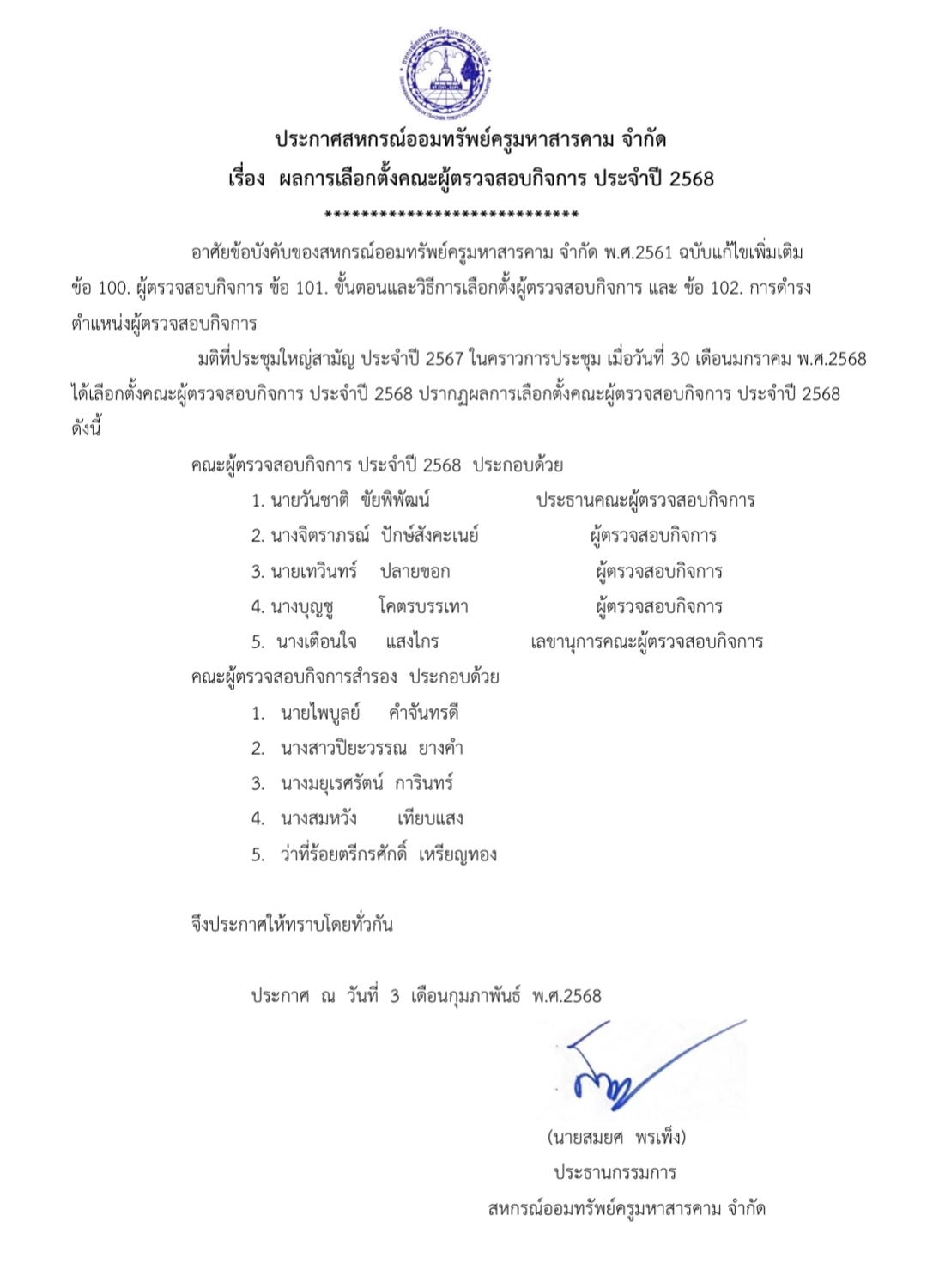 ประกาศ ผลการเลือกตั้งคณะผู้ตรวจสอบกิจการ ประจำปี 2568