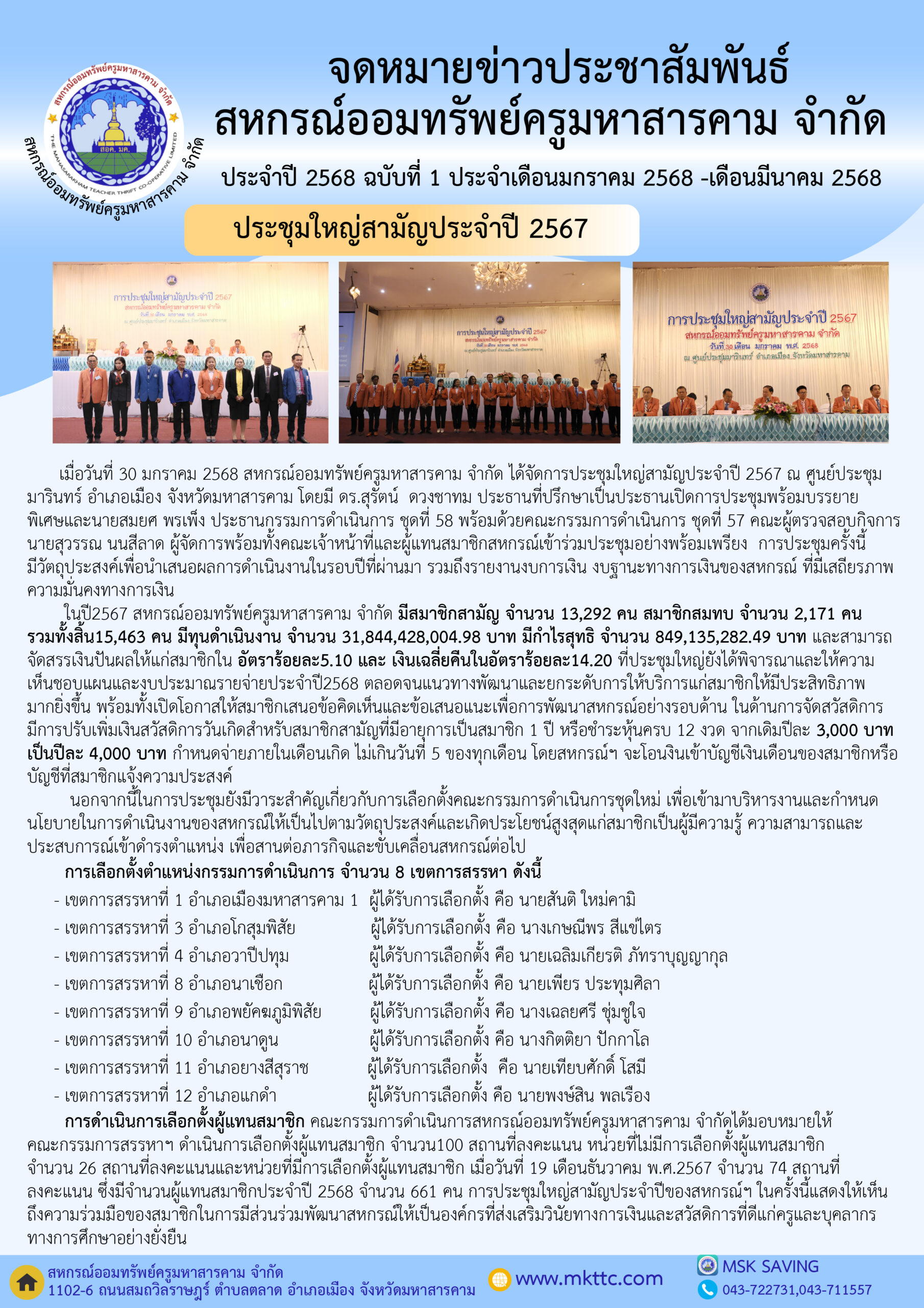 จดหมายข่าว สหกรณ์ออมทรัพย์ครูมหาสารคาม จำกัด ประจำปี 2568 ฉบับที่ 1 ประจำเดือนมกราคม 2568 – เดือนมีนาคม 2568