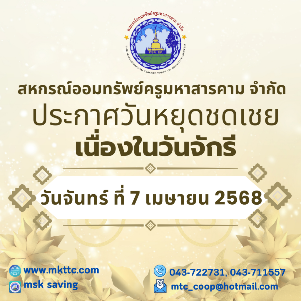 ประกาศ วันหยุดชดเชย เนื่องในวันจักรี วันจันทร์ที่ 7 เมษายน 2568