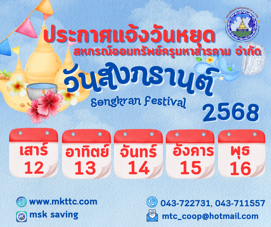 ประกาศแจ้งวันหยุด วันสงกรานต์ 2568