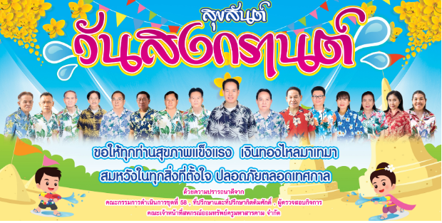 สุขสันต์ วันสงกรานต์ ปี พ.ศ. 2568
