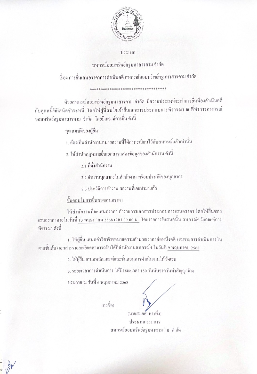 เรื่อง การยื่นเสนอราคาการดำเนินคดี สหกรณ์ออมทรัพย์ครูมหาสารคาม จำกัด