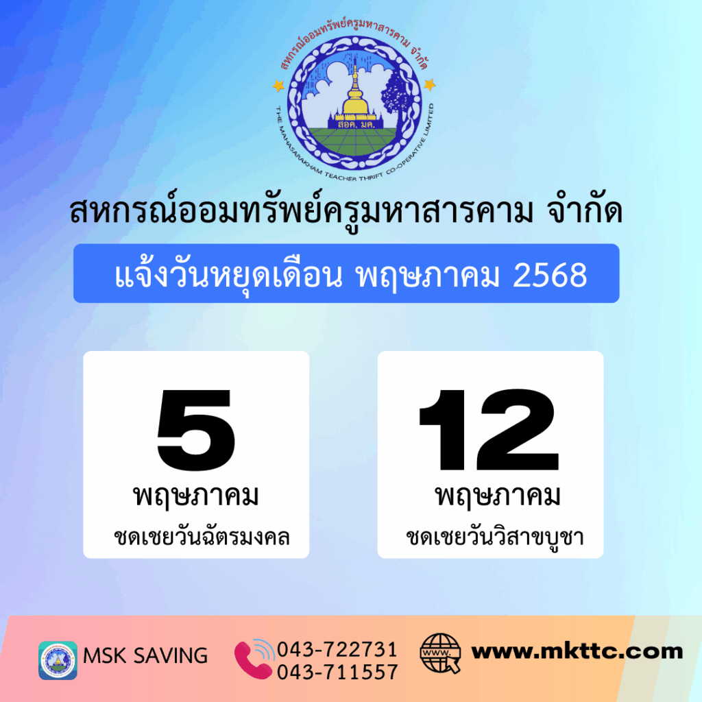 แจ้งวันหยุดเดือน พฤษภาคม 2568
