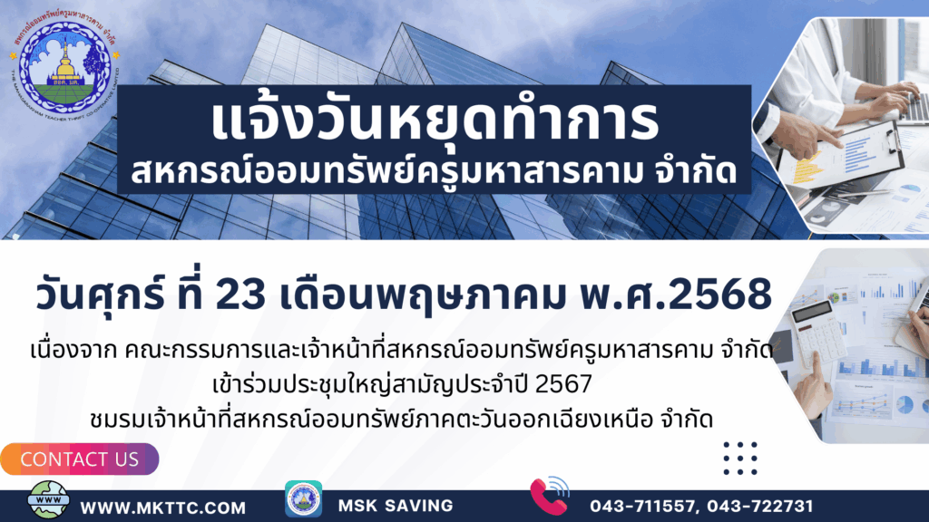 แจ้งวันหยุดทำการ เดือนพฤษภาคม พ.ศ. 2568