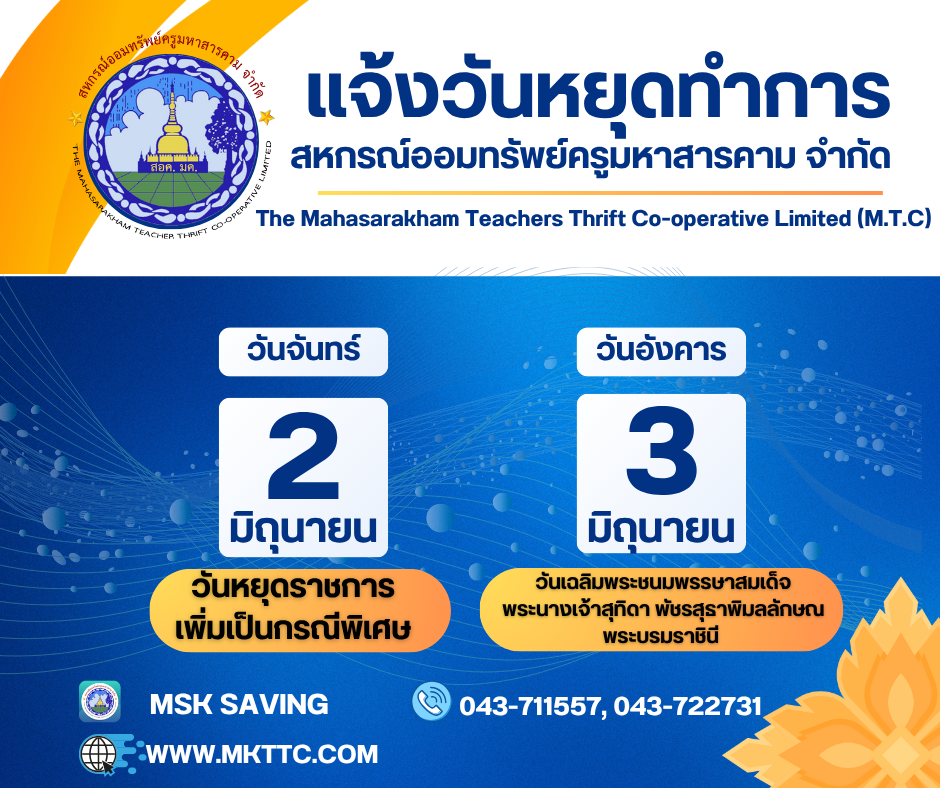 แจ้งวันหยุดทำการ สหกรณ์ออมทรัพย์ครูมหาสารคาม จำกัด