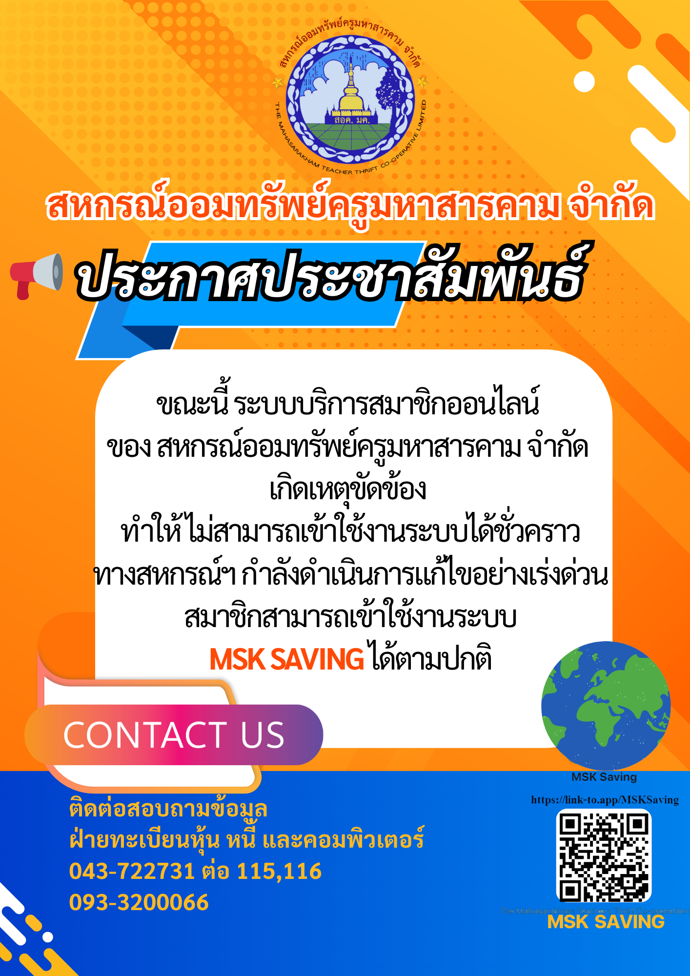 ประกาศ ขณะนี้ ระบบบริการสมาชิกออนไลน์ เกิดเหตุขัดข้อง …