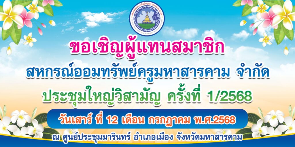 ขอเชิญผู้แทนสมาชิก ฯ ประชุมใหญ่วิสามัญ ครั้งที่ 1 / 2568