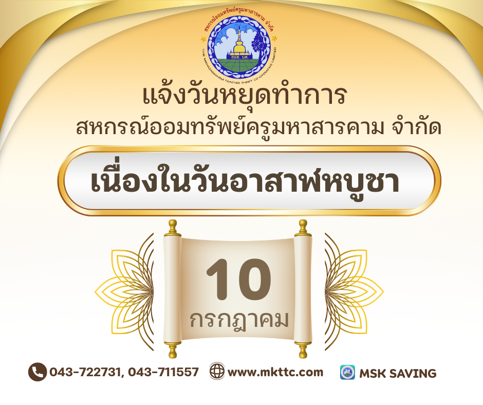 แจ้งวันหยุดทำงาน เนื่องในวันอาสาฬหบูชา