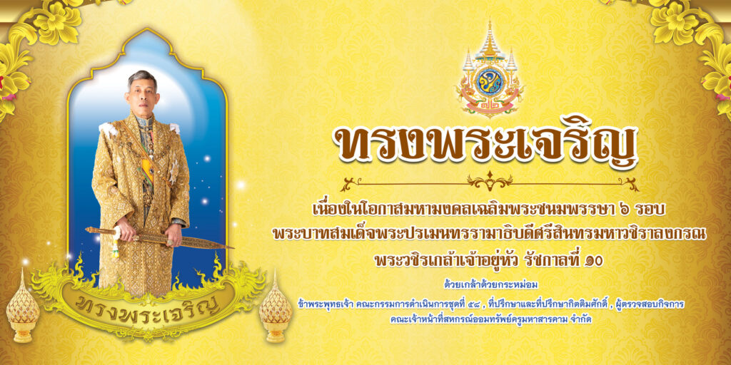 วันเฉลิมพระชนมพรรษา ฯ รัชกาลที่ 10