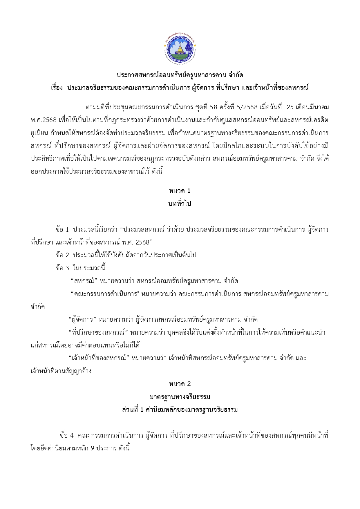 ประกาศ เรื่องประมวลจริยธรรมของคณะกรรมการดำเนินการ ผู้จัดการ ที่ปรึกษา และเจ้าหน้าที่ของสหกรณ์