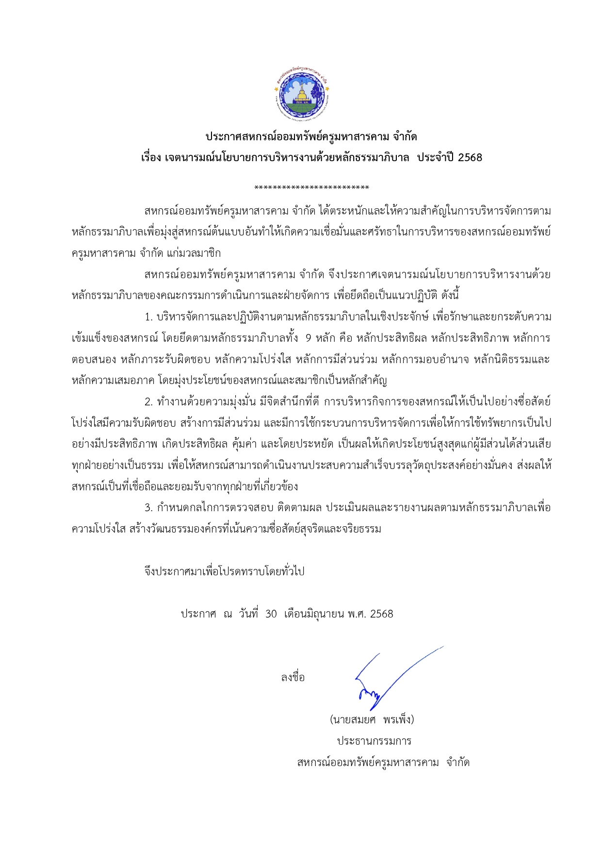 ประกาศ เรื่อง เจตนารมณ์นโยบายการบริหารงานด้วยหลักธรรมาภิบาล ประจำปี 2568