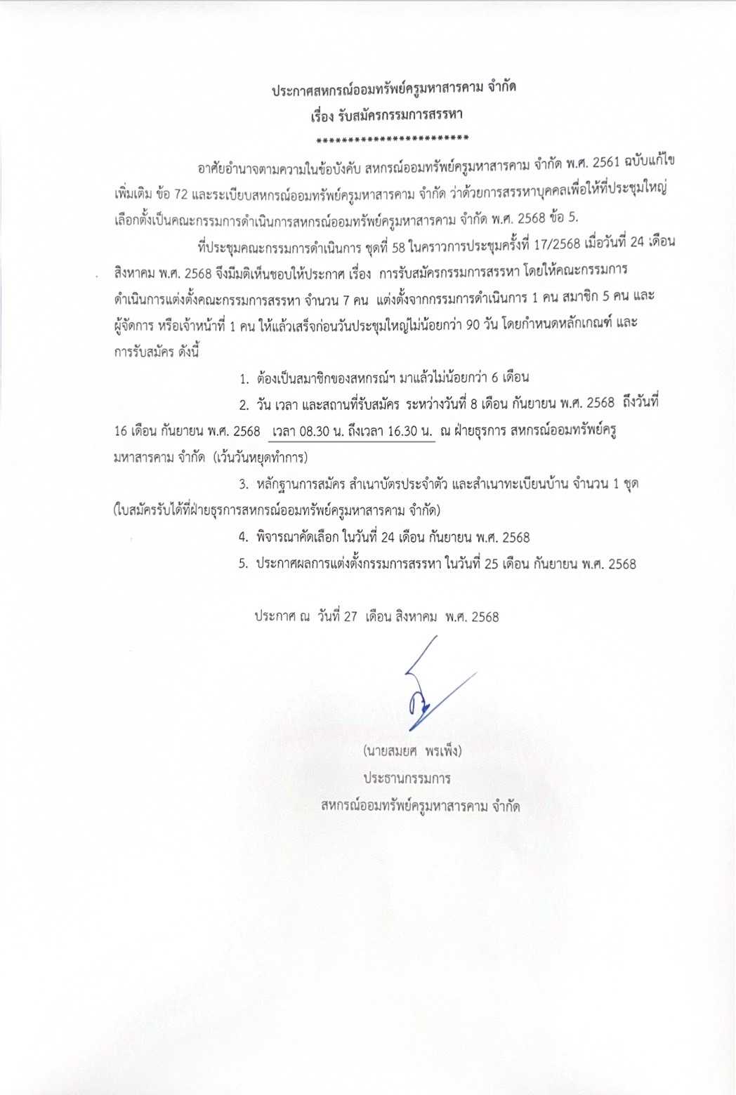 ประกาศ เรื่องรับสมัครกรรมการสรรหา