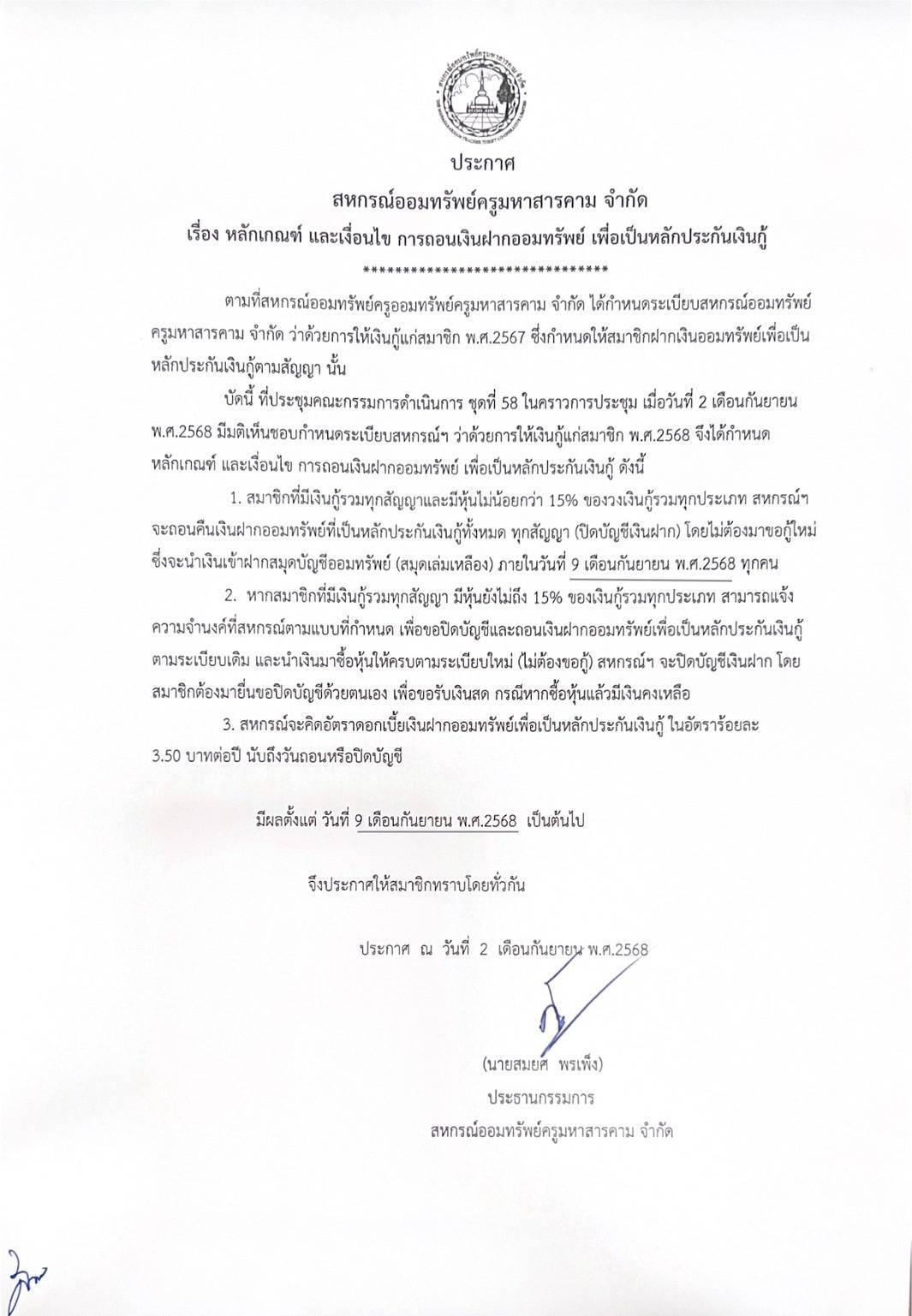 ประกาศ เรื่อง หลักเกณฑ์ และเงื่อนไข การถอนเงินฝากออมทรัพย์ เพื่อเป็นหลักประกันเงินกู้