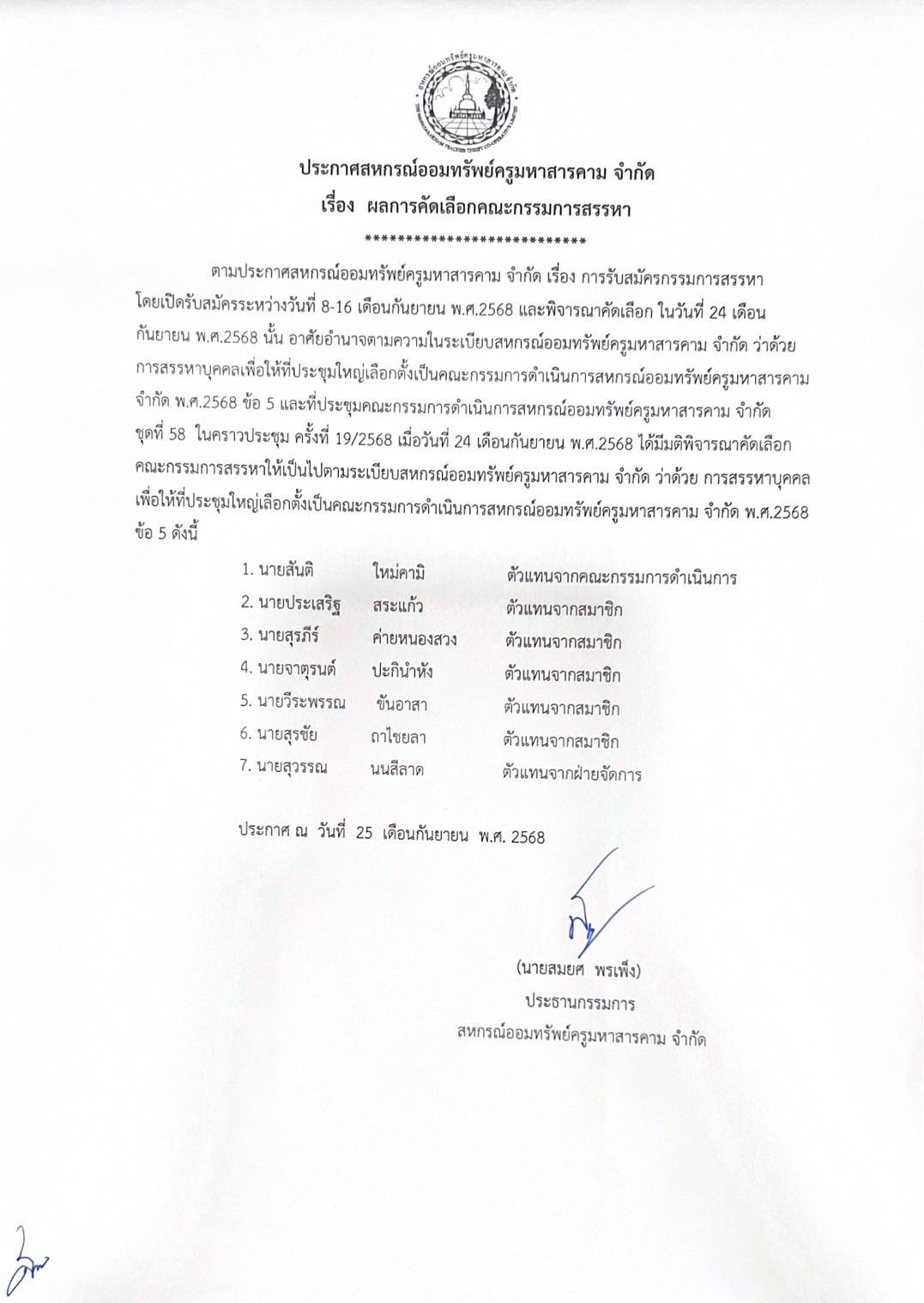 ประกาศ ผลการคัดเลือกคณะกรรมการสรรหา