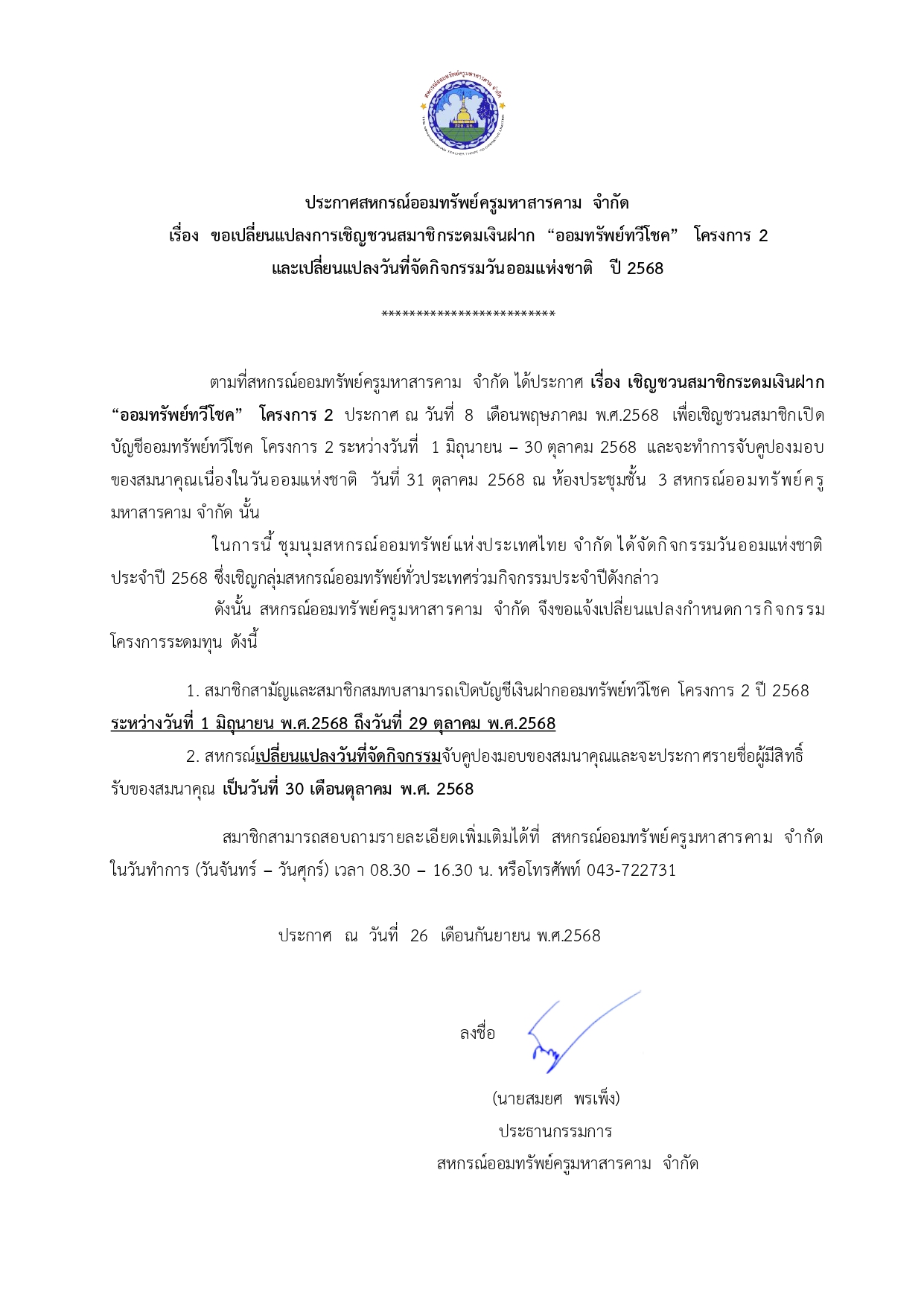 ประกาศ เรื่อง ขอเปลี่ยนแปลงการเชิญชวนสมาชิกระดมเงินฝาก “ออมทรัยพ์ทวีโชค” โครงการ 2 และเปลี่ยนแปลงวันที่จัดกิจกรรมวันออมแห่งชาติ ปี 2568