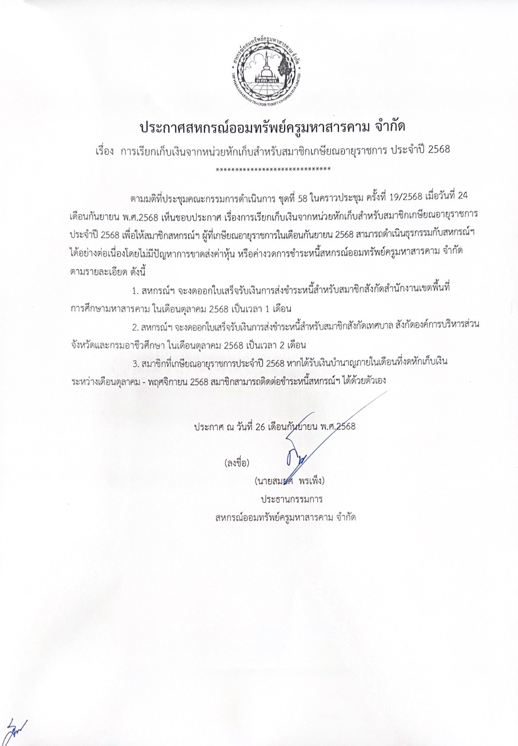 ประกาศ เรื่อง การเรียกเก็บเงินจากหน่วยหักเก็บสำหรับสมาชิกเกษียณอายุราชการ ประจำปี 2568