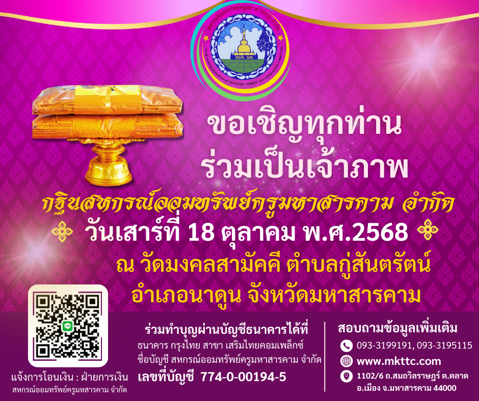 ขอเชิญทุกท่านร่วมเป็นเจ้าภาพ กฐินสหกรณ์ออมทรัพย์ครูมหาสารคาม จำกัด