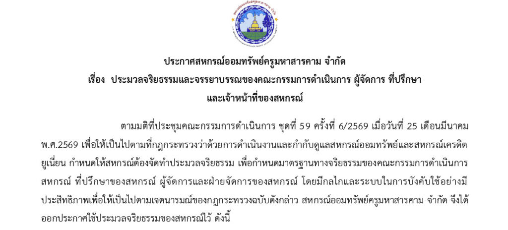 ประกาศสหกรณ์ออมทรัพย์ครูมหาสารคาม จำกัด เรื่อง ประมวลจริยธรรมและจรรยาบรรณของคณะกรรมการดำเนินการ ผู้จัดการ ที่ปรึกษา และเจ้าหน้าที่ของสหกรณ์