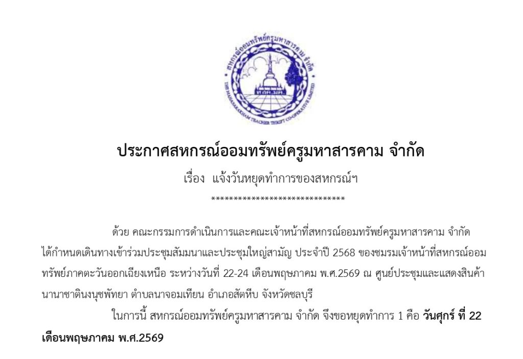 ประกาศสหกรณ์ออมทรัพย์ครูมหาสารคาม จำกัด เรื่อง แจ้งวันหยุดทำการของสหกรณ์ฯ