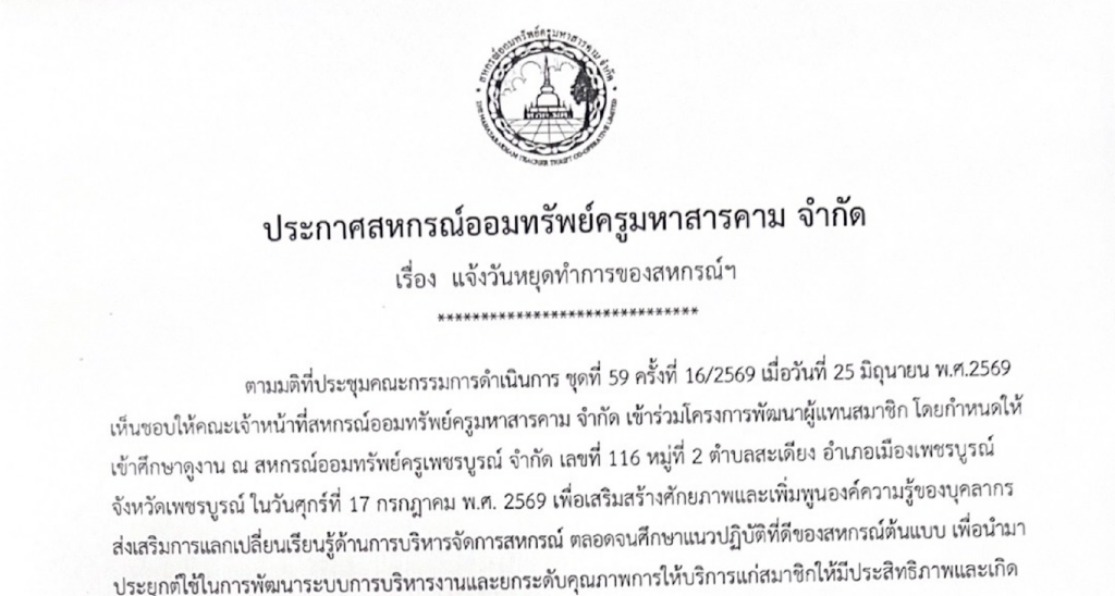 ประกาศสหกรณ์ออมทรัพย์ครูมหาสารคาม จำกัด เรื่อง แจ้งวันหยุดทำการของสหกรณ์ฯ