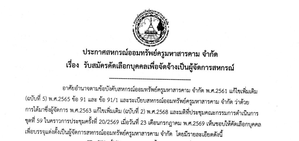 ประกาศสหกรณ์ออมทรัพย์ครูมหาสารคาม จำกัด เรื่อง รับสมัครคัดเลือกบุคคลเพื่อจัดจ้างเป็นผู้จัดการสหกรณ์