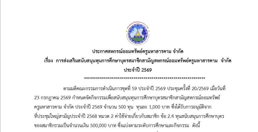 ประกาศสหกรณ์ออมทรัพย์ครูมหาสารคาม จำกัดเรื่อง การส่งเสริมสนับสนุนทุนการศึกษาบุตรสมาชิกสามัญสหกรณ์ออมทรัพย์ครูมหาสารคาม จำกัด ประจําปี 2569