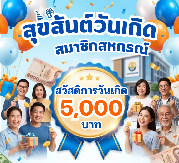 สวัสดิการวันเกิด สำหรับสมาชิกประเภทสามัญ เดือน สิงหาคม 2569