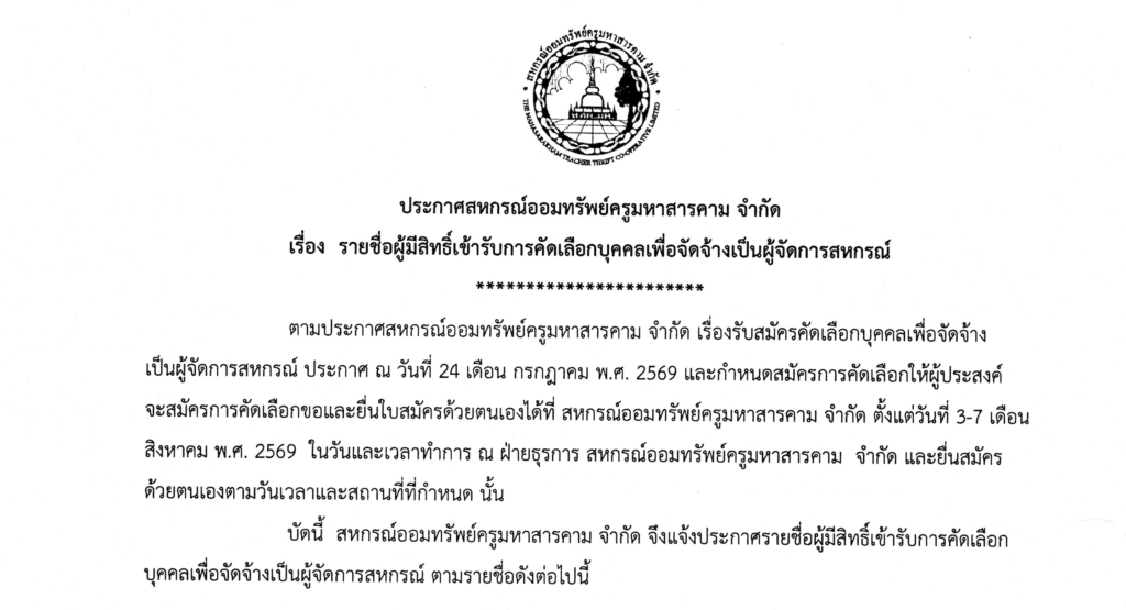 ประกาศสหกรณ์ออมทรัพย์ครูมหาสารคาม จำกัด เรื่อง รายชื่อผู้มีสิทธิ์เข้ารับการคัดเลือกบุคคลเพื่อจัดจ้างเป็นผู้จัดการสหกรณ์