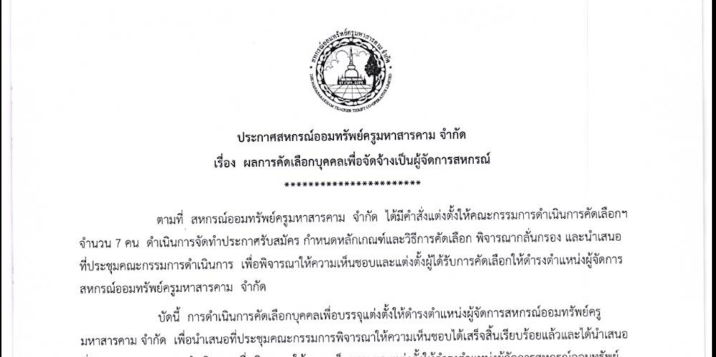 ประกาศสหกรณ์ออมทรัพย์ครูมหาสารคาม จำกัดเรื่อง ผลการคัดเลือกบุคคลเพื่อจัดจ้างเป็นผู้จัดการสหกรณ์