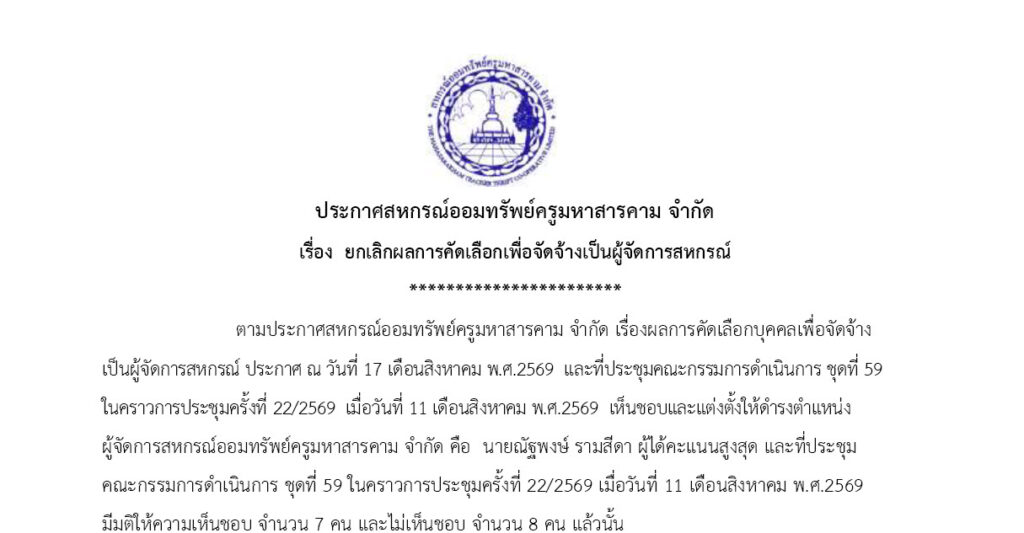 ประชาสัมพันธ์สหกรณ์ออมทรัพย์ครูมหาสารคาม จำกัด